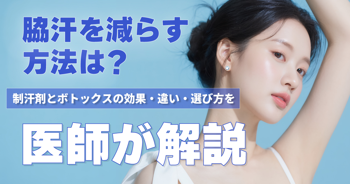 脇汗を減らす方法と制汗剤・ボトックスの違いを解説