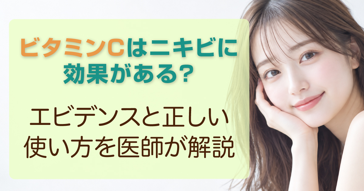 ビタミンCとニキビへの効果について解説