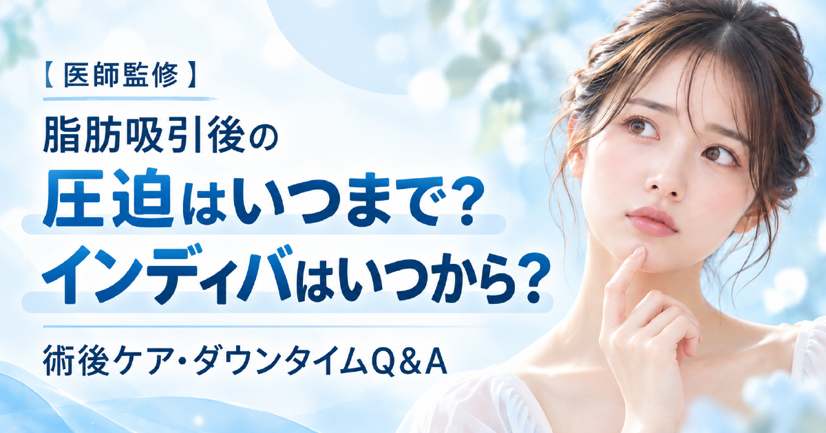 脂肪吸引後の圧迫期間とインディバ開始時期について解説