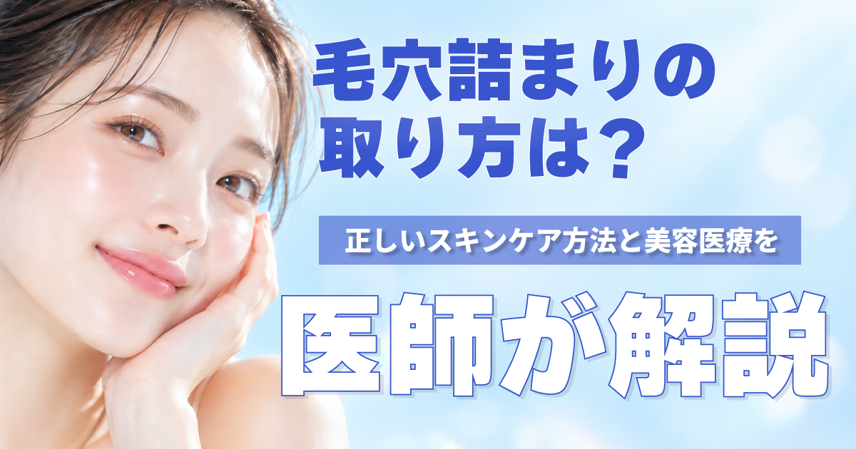 毛穴詰まりの正しい取り方とスキンケア方法を解説