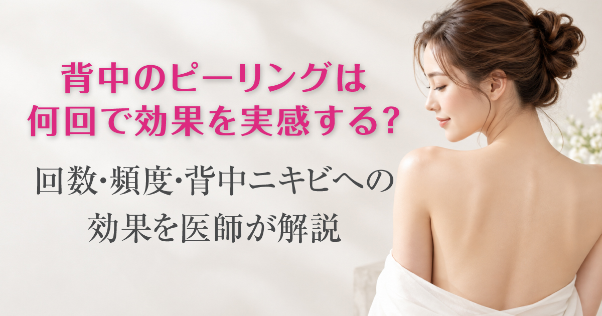 背中のピーリングの回数と背中ニキビへの効果を解説