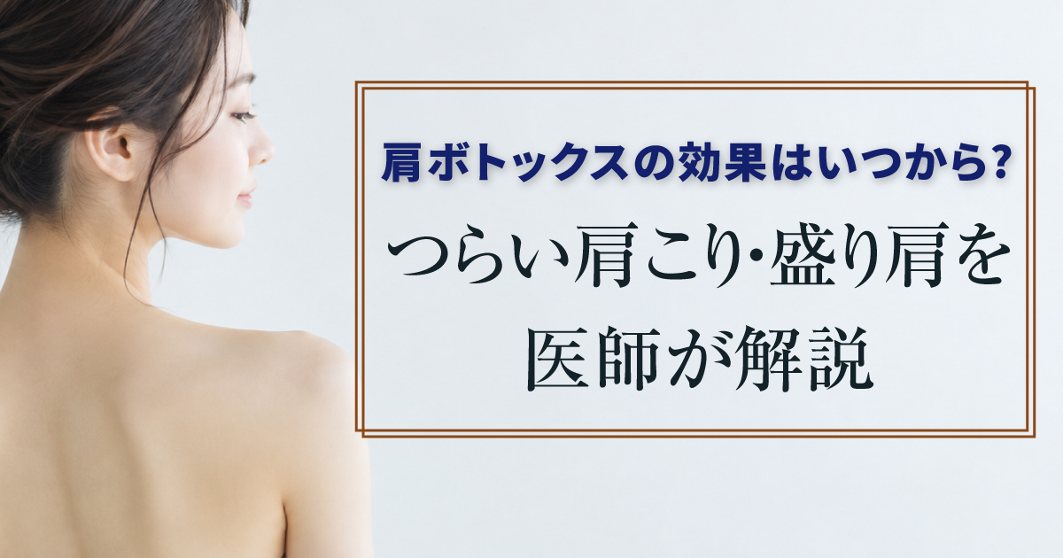 肩ボトックスの効果が現れる時期と肩こり・盛り肩について解説