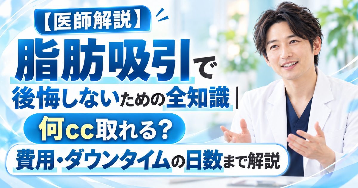 脂肪吸引の吸引量・費用・ダウンタイムを医師が解説