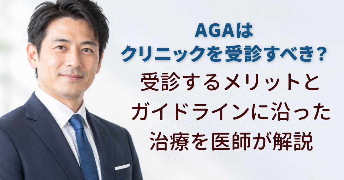 AGAでクリニックを受診するメリットと治療について解説