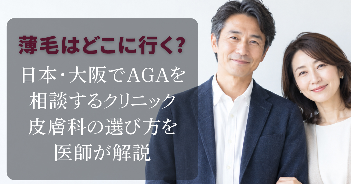 薄毛やAGAの相談先となるクリニックや皮膚科の選び方を解説するイメージ