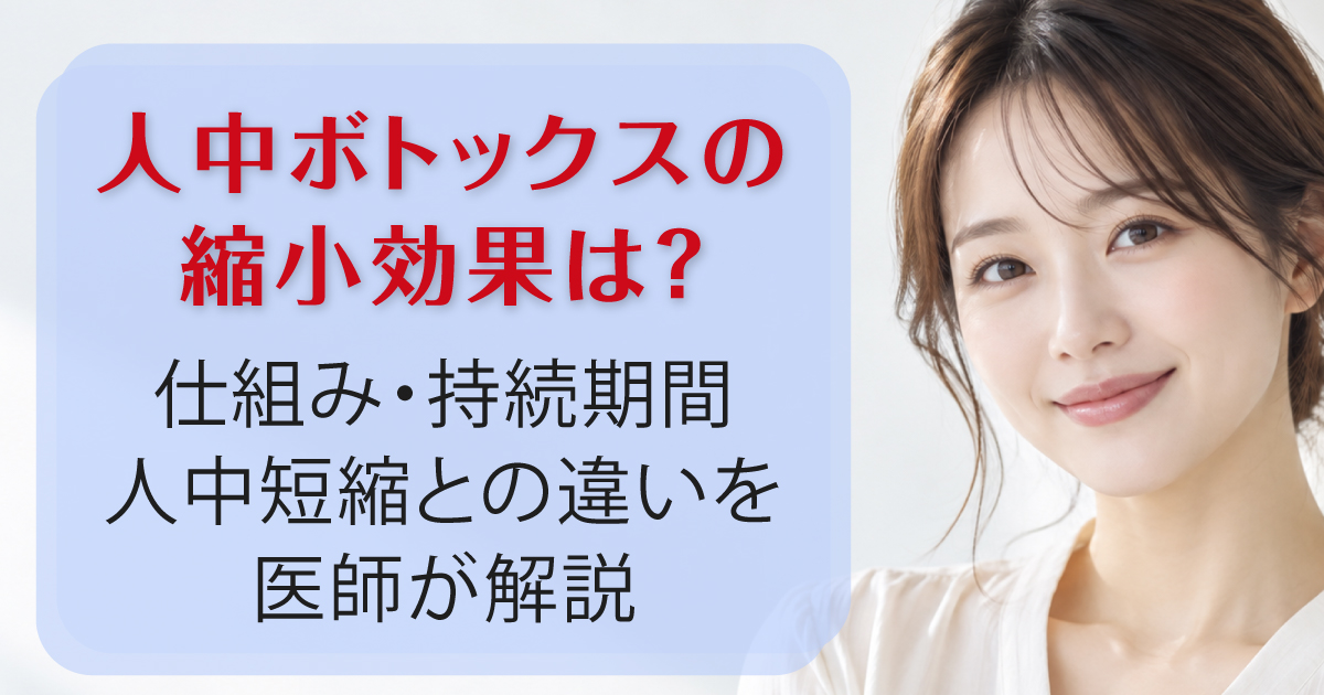 人中ボトックスの効果と仕組み