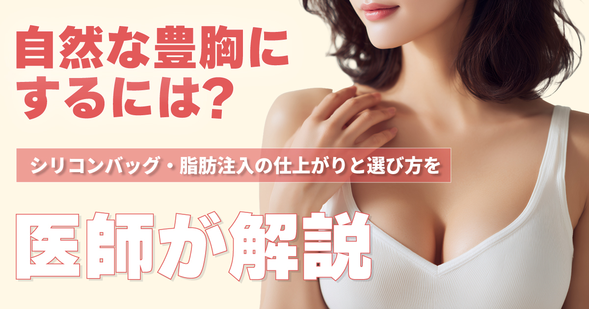 自然な豊胸にするためのシリコンバッグと脂肪注入の選び方