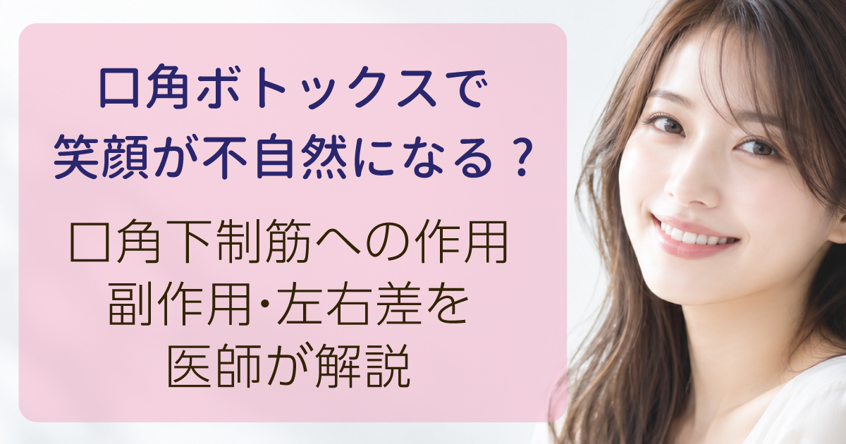口角ボトックスで自然な笑顔を目指すイメージ