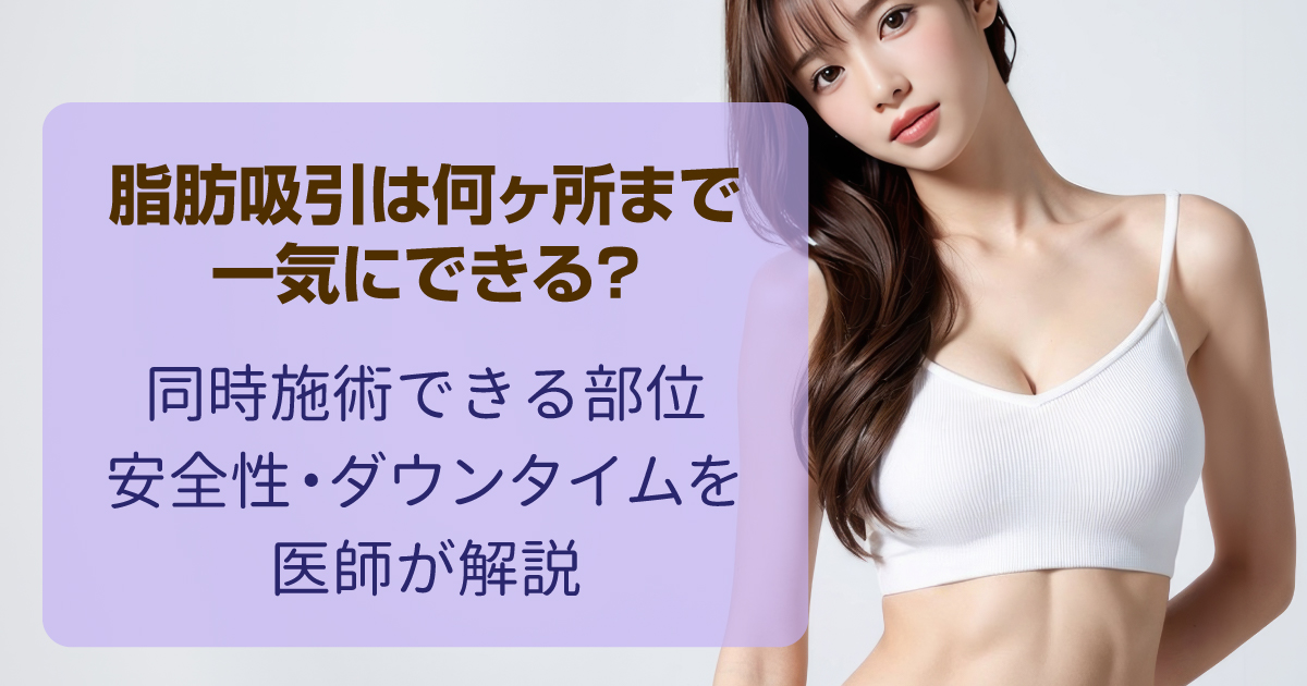 脂肪吸引を一度に行える部位数と安全性を解説