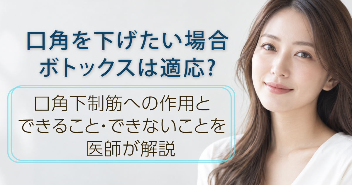 口角を下げたい場合のボトックスの適応を解説するイメージ