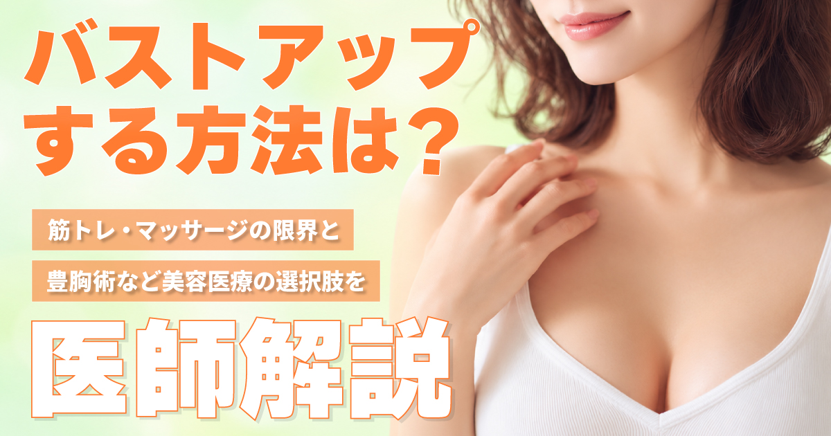 バストアップする方法と豊胸術について解説