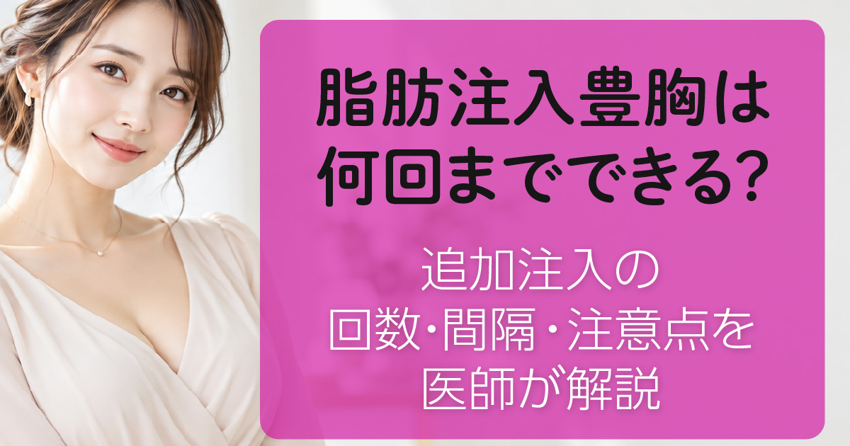 脂肪注入豊胸の施術回数について