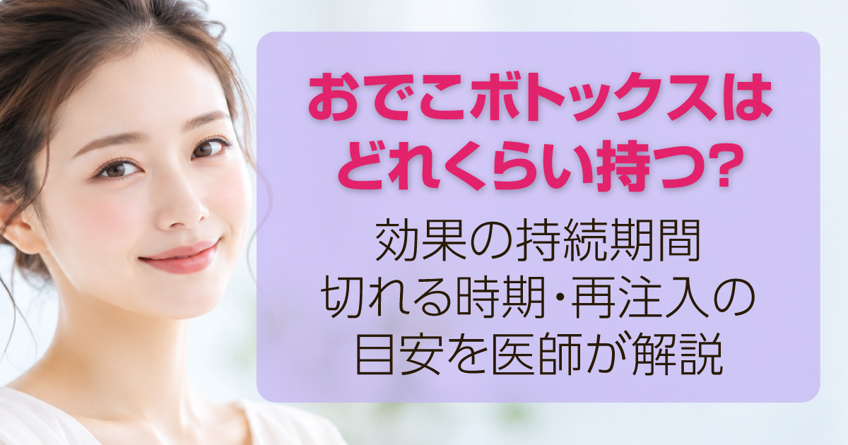 おでこボトックスの効果と持続期間を解説