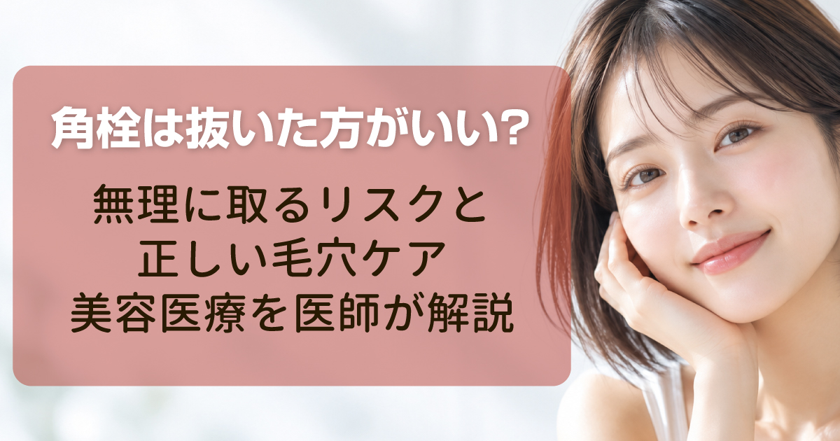 角栓を無理に抜くリスクと正しい毛穴ケアを解説