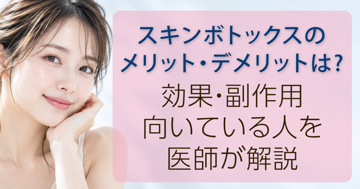 スキンボトックスのメリット・デメリットを解説するコラム