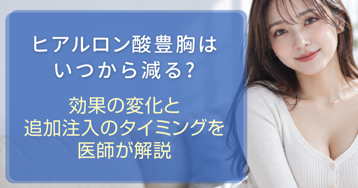 ヒアルロン酸豊胸の効果が続く期間