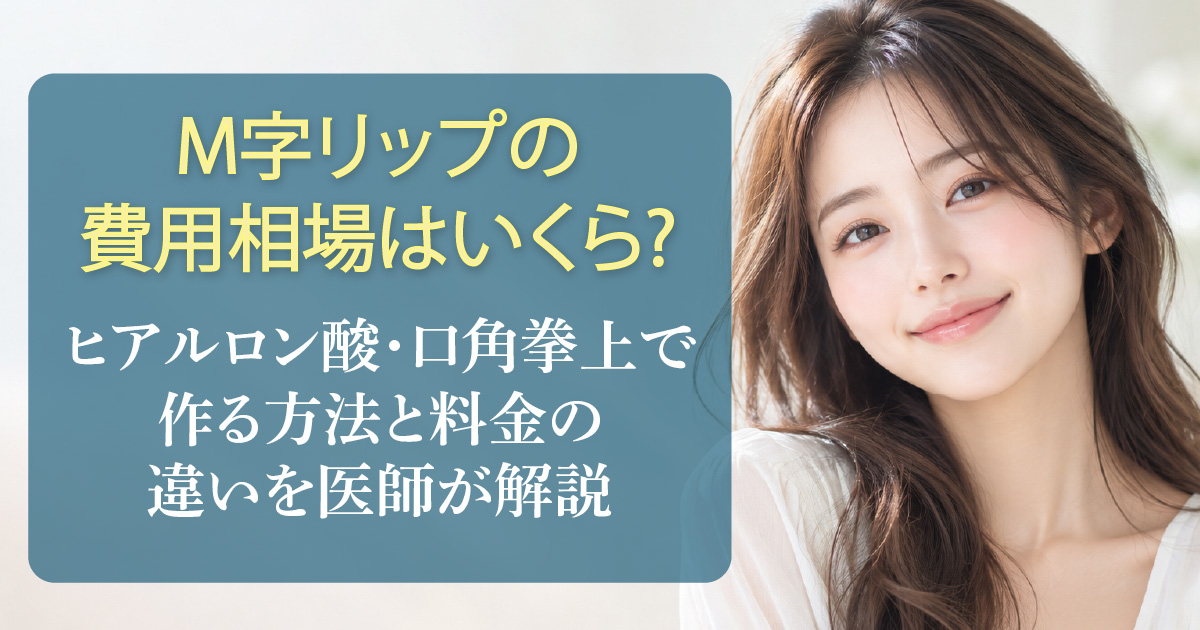 M字リップの費用相場とヒアルロン酸・口角挙上の治療方法