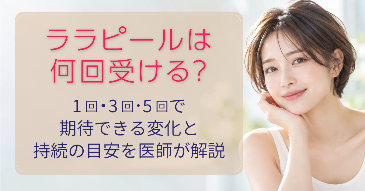 ララピールの施術回数と継続の目安を解説