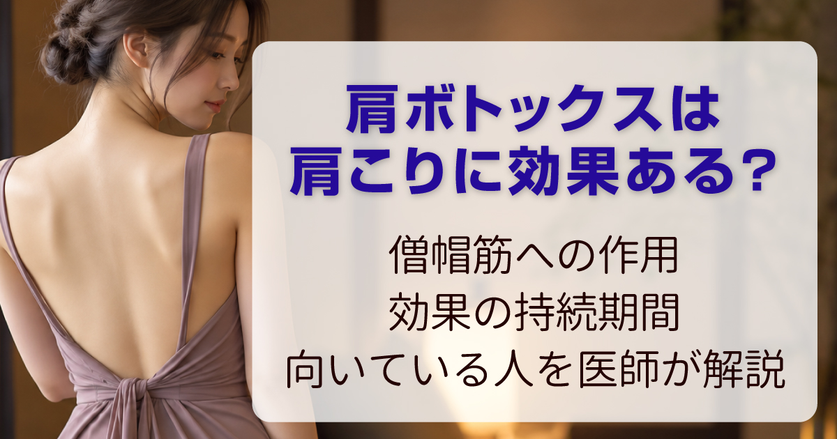 肩ボトックスの肩こりへの効果や僧帽筋への作用、持続期間について医師が解説