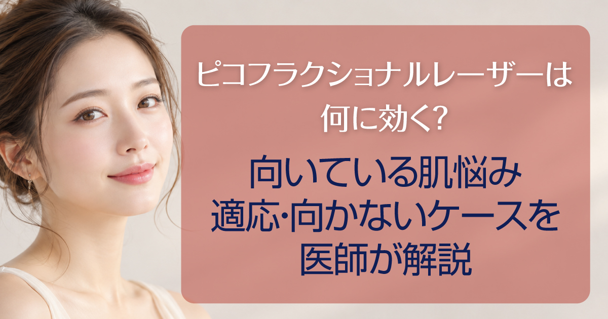 ピコフラクショナルレーザーの効果と適応を解説
