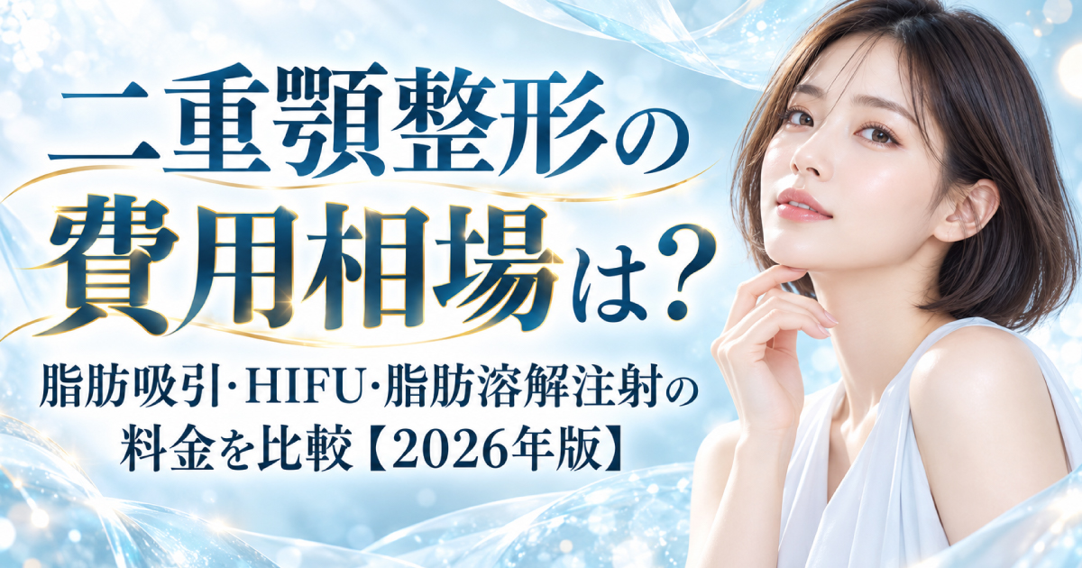 二重顎整形の費用相場と脂肪吸引・HIFU・脂肪溶解注射の料金比較