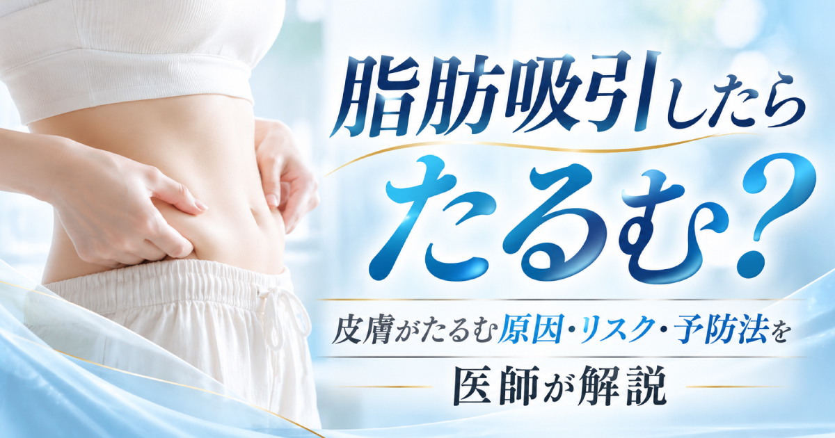 脂肪吸引後に皮膚がたるむ原因や予防法を医師が解説