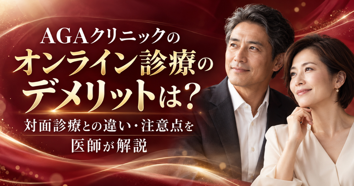 AGAクリニックのオンライン診療のデメリットと対面診療との違いを解説