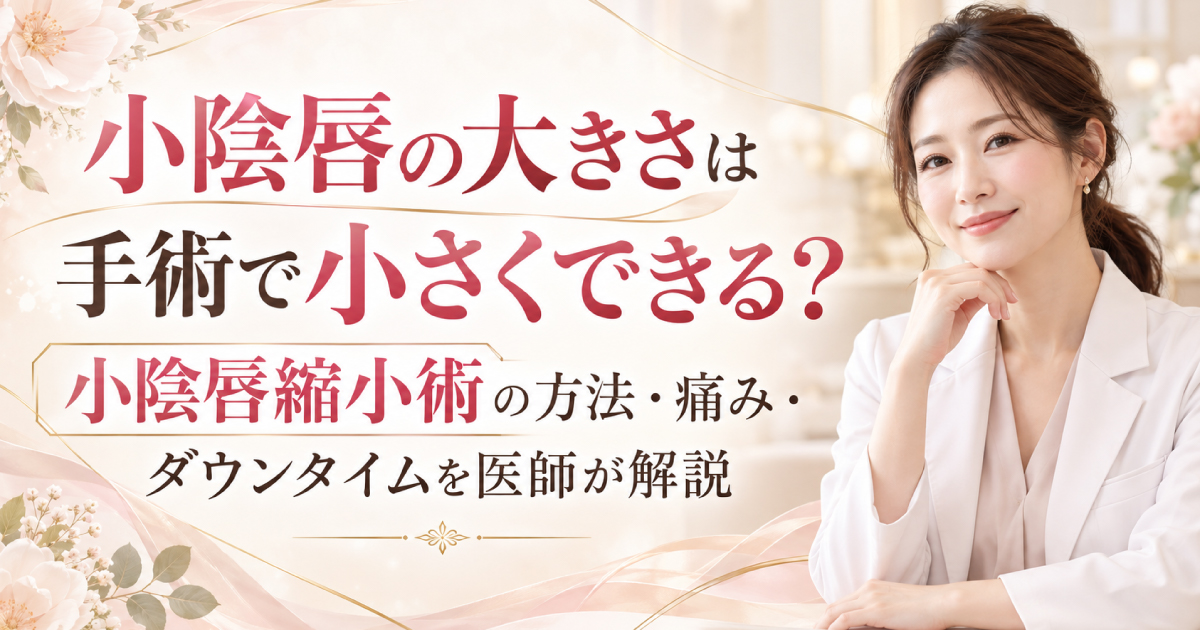 小陰唇縮小術の方法や痛み、ダウンタイムを医師が解説