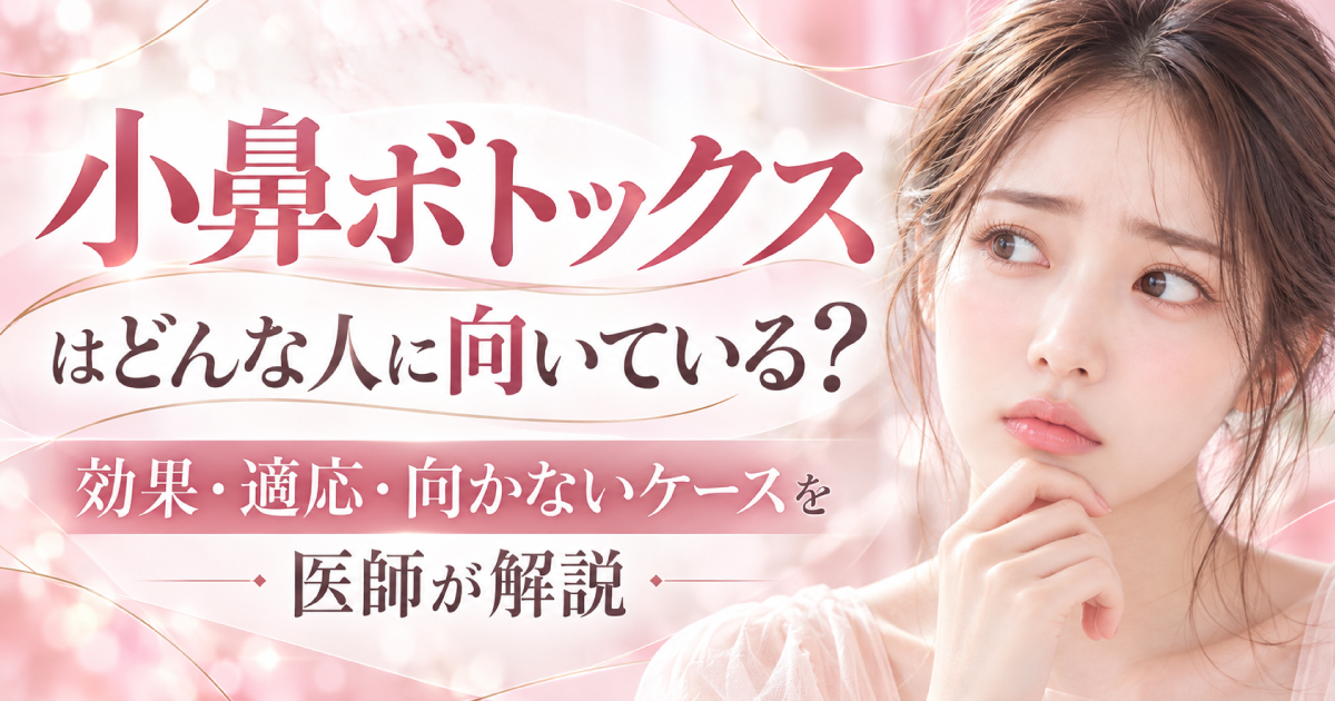 小鼻ボトックスの効果や向いている人について医師が解説