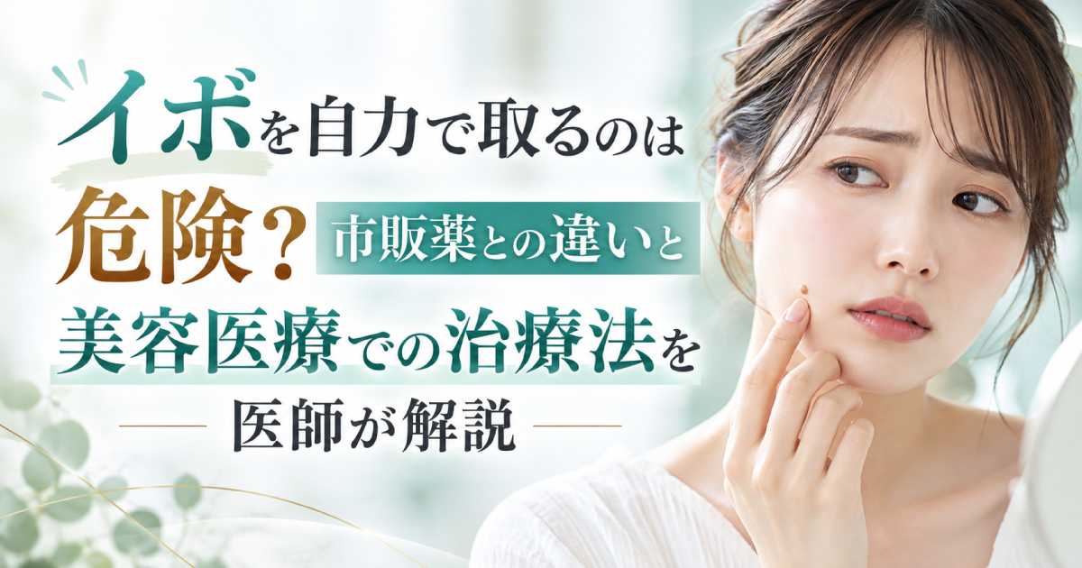 イボを自力で取る危険性と市販薬・美容医療による治療法