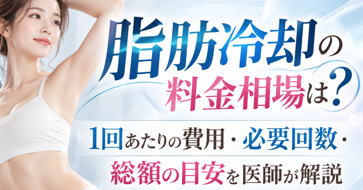 脂肪冷却の料金相場と必要な施術回数の目安