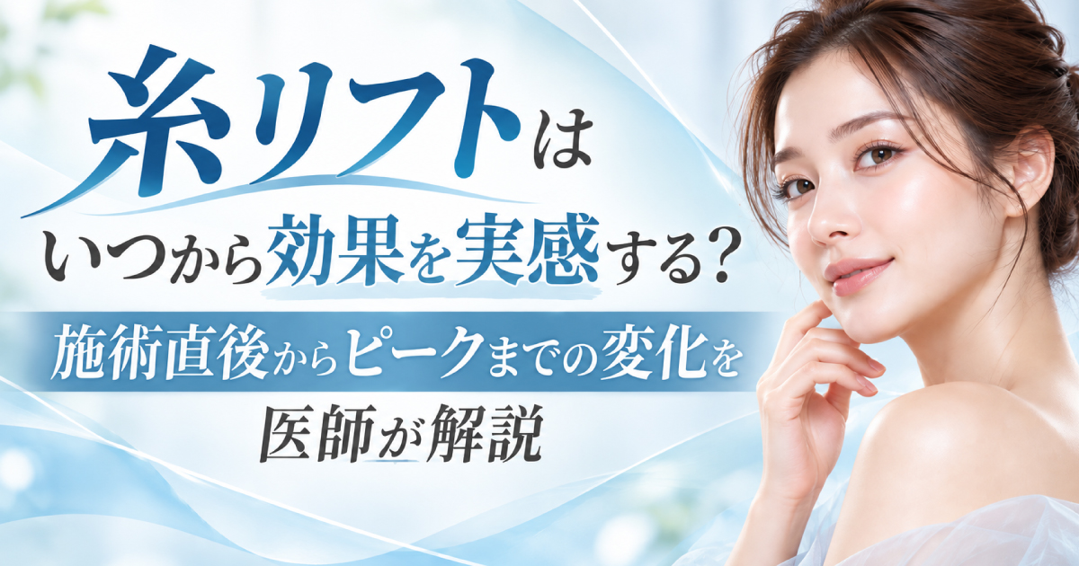 糸リフトはいつから効果を実感するのか、施術直後からピークまでの変化を解説