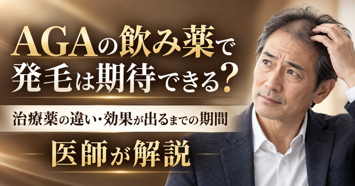AGAの飲み薬による発毛効果と治療薬の違い