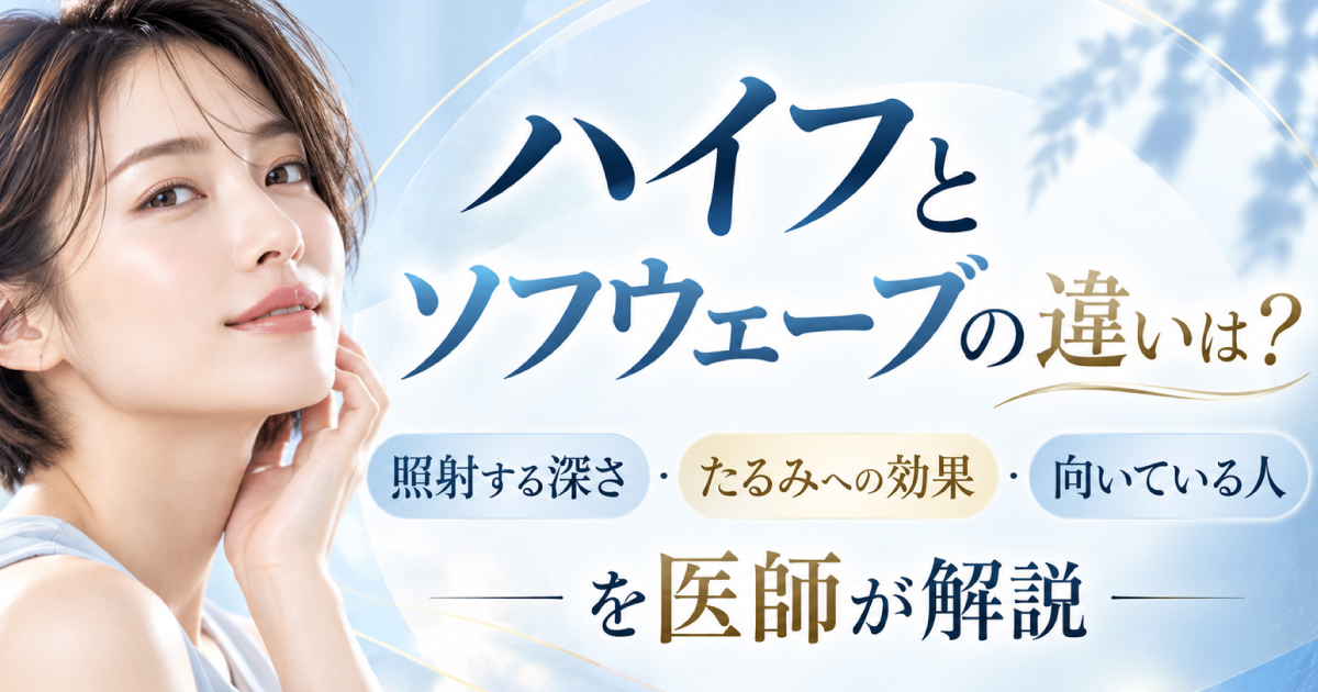 ハイフとソフウェーブの違いを解説
