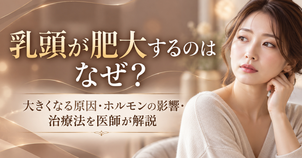 乳頭が肥大する原因と女性ホルモンの影響、乳頭縮小術の治療法