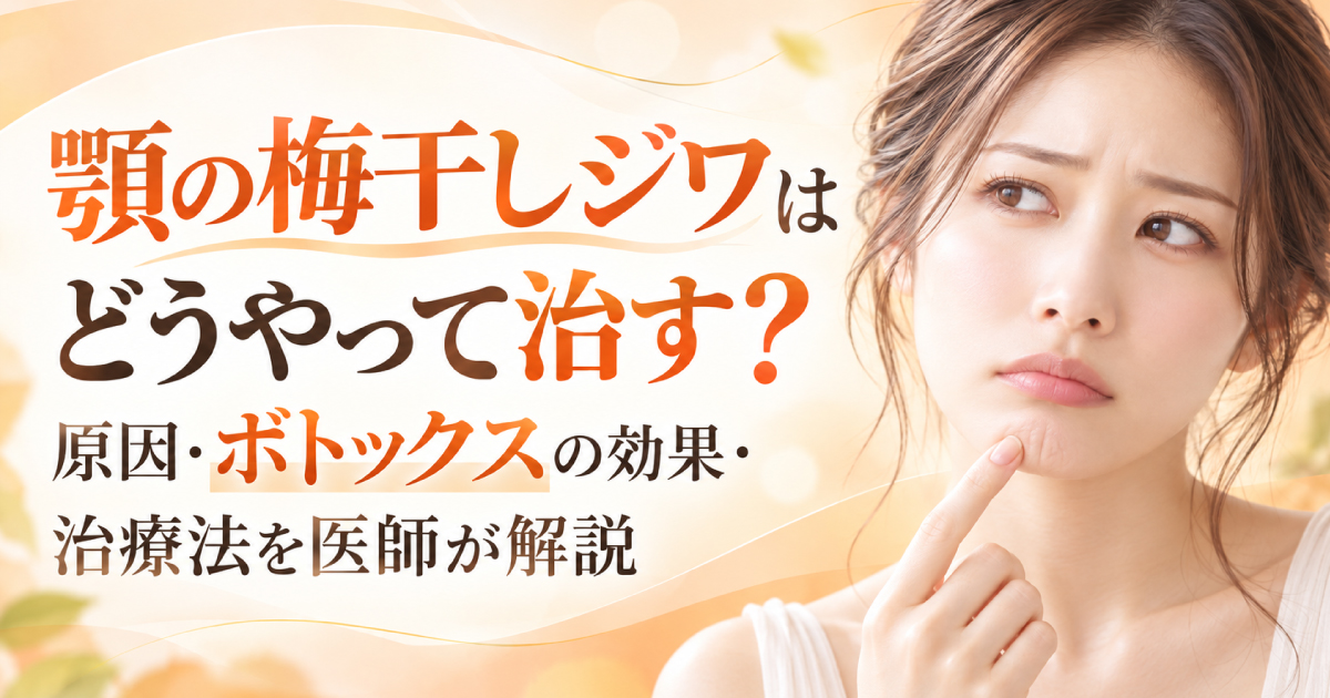 顎の梅干しジワの原因やボトックスによる治療法を解説