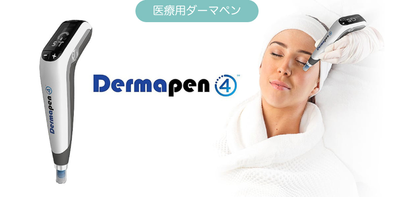 医療用ダーマペン