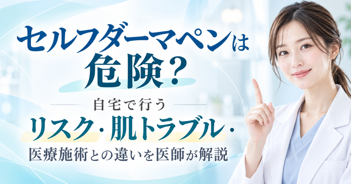 セルフダーマペンの危険性と医療用施術との違い