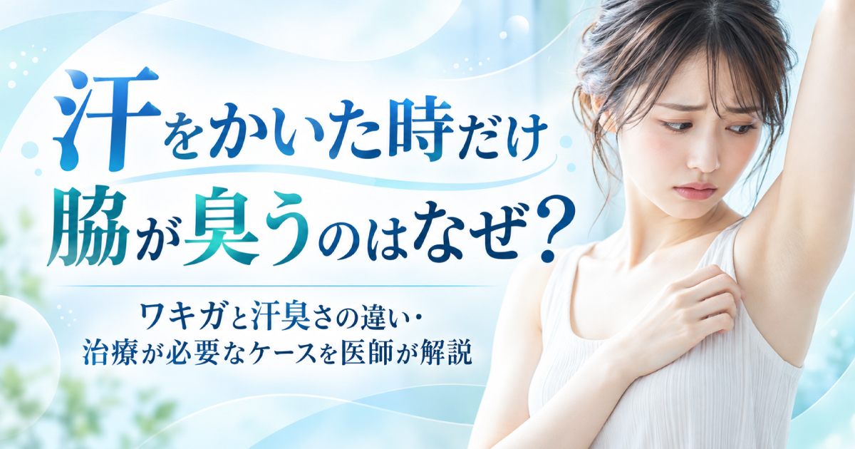 汗をかいた時だけ脇が臭う原因とワキガ・汗臭さの違い