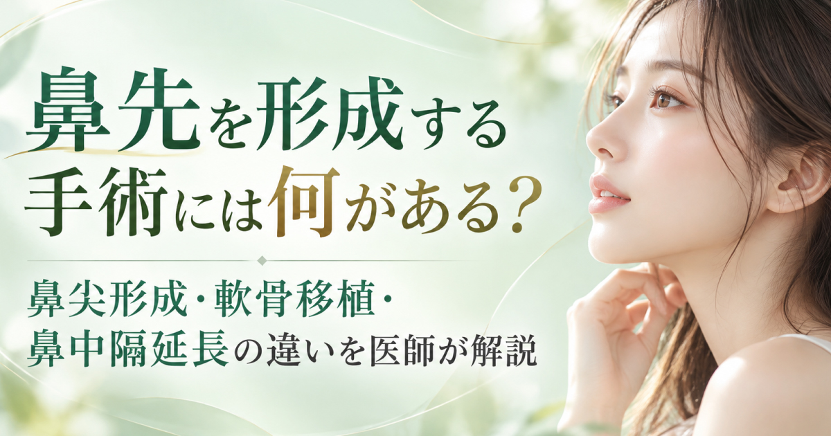 鼻先を形成する鼻尖形成・軟骨移植・鼻中隔延長の違い