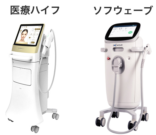 医療ハイフとソフウェーブの機器イメージ