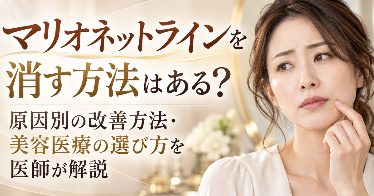 マリオネットラインを改善する方法と原因別の美容医療について