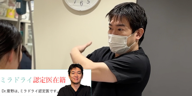 ミラドライ認定医　菅野医師