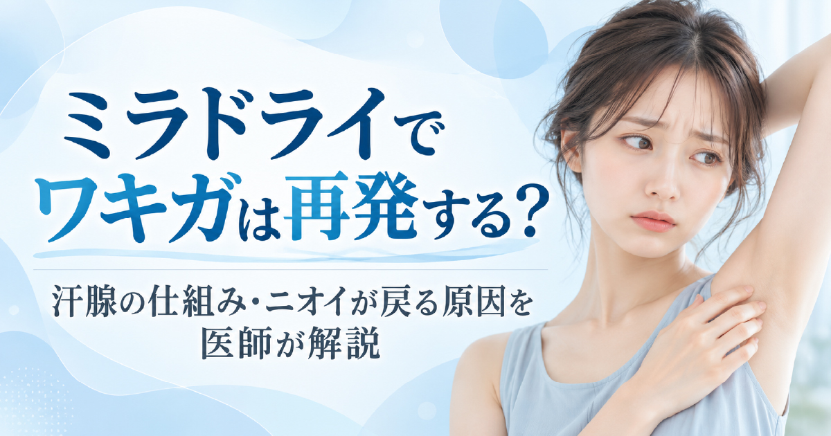 ミラドライによるワキガ治療の再発とニオイが戻る原因を解説