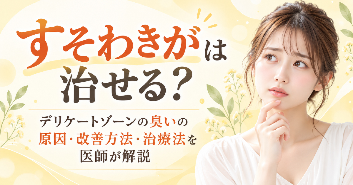 すそわきがは治せる？デリケートゾーンの臭いの原因と改善方法、治療法を解説