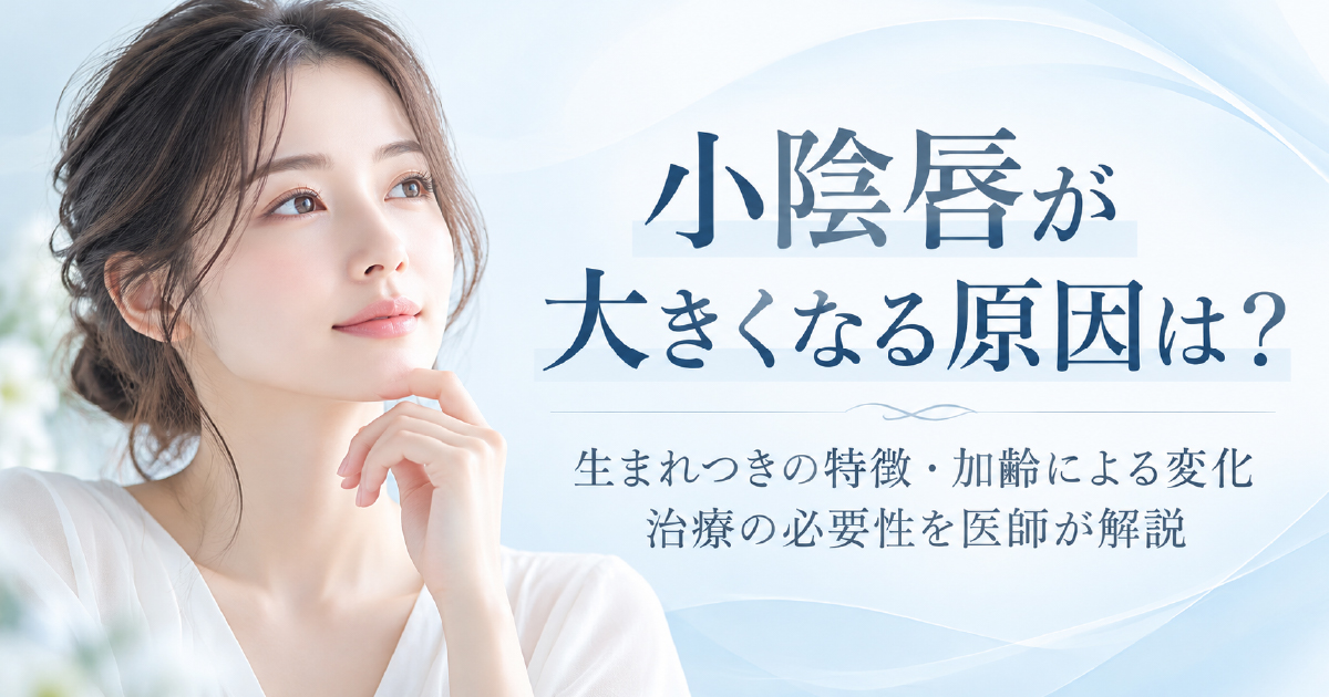小陰唇が大きくなる原因と治療の必要性について