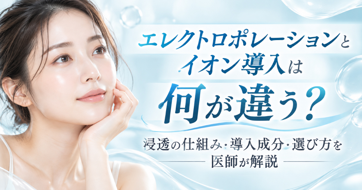 エレクトロポレーションとイオン導入の違いを医師が解説