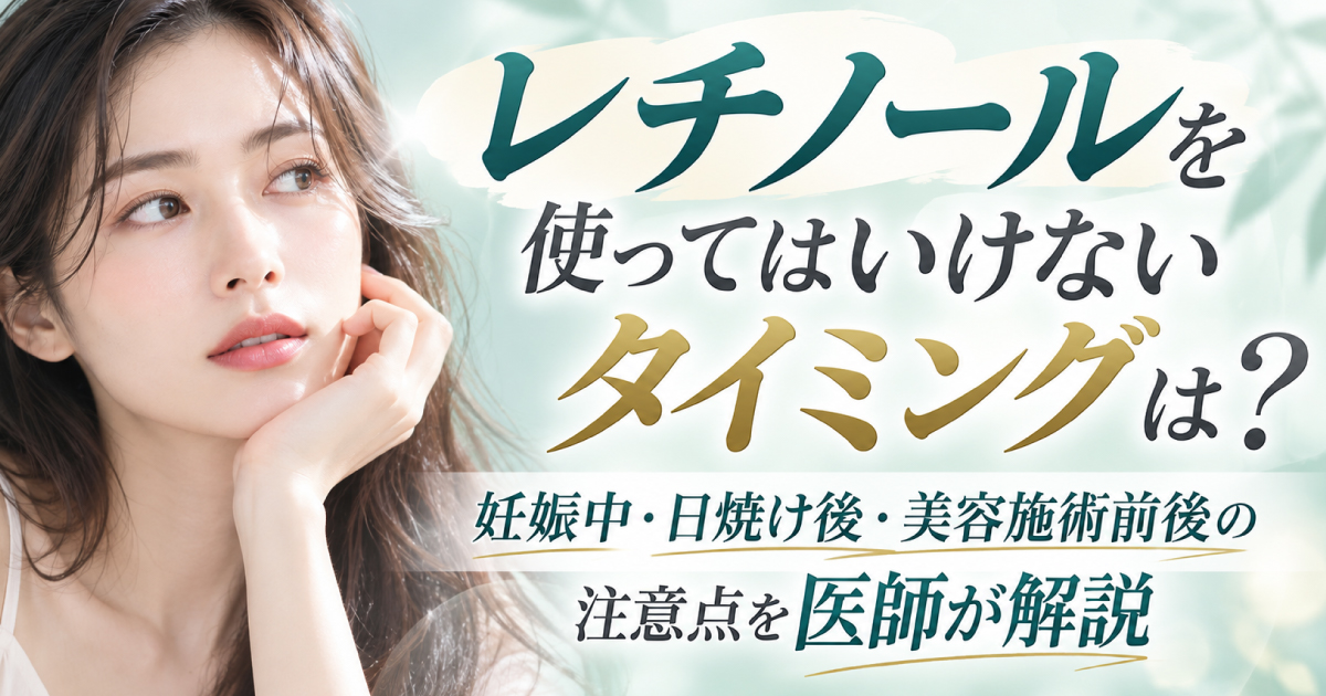 レチノールを使ってはいけないタイミングと使用時の注意点