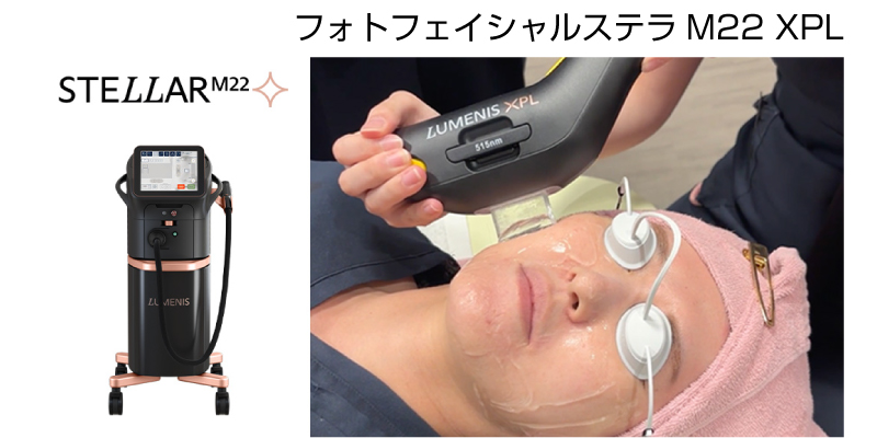 フォトフェイシャル ステラM22 XPL