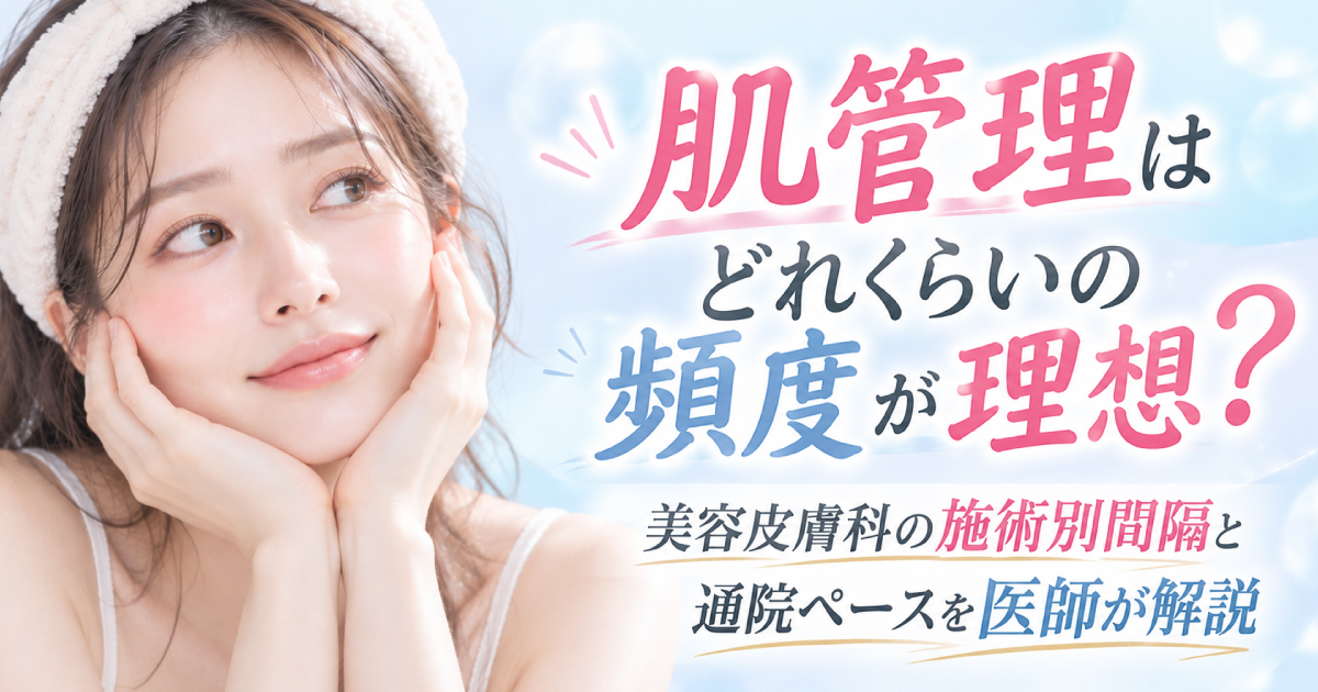 肌管理の理想的な頻度と美容皮膚科の施術間隔について